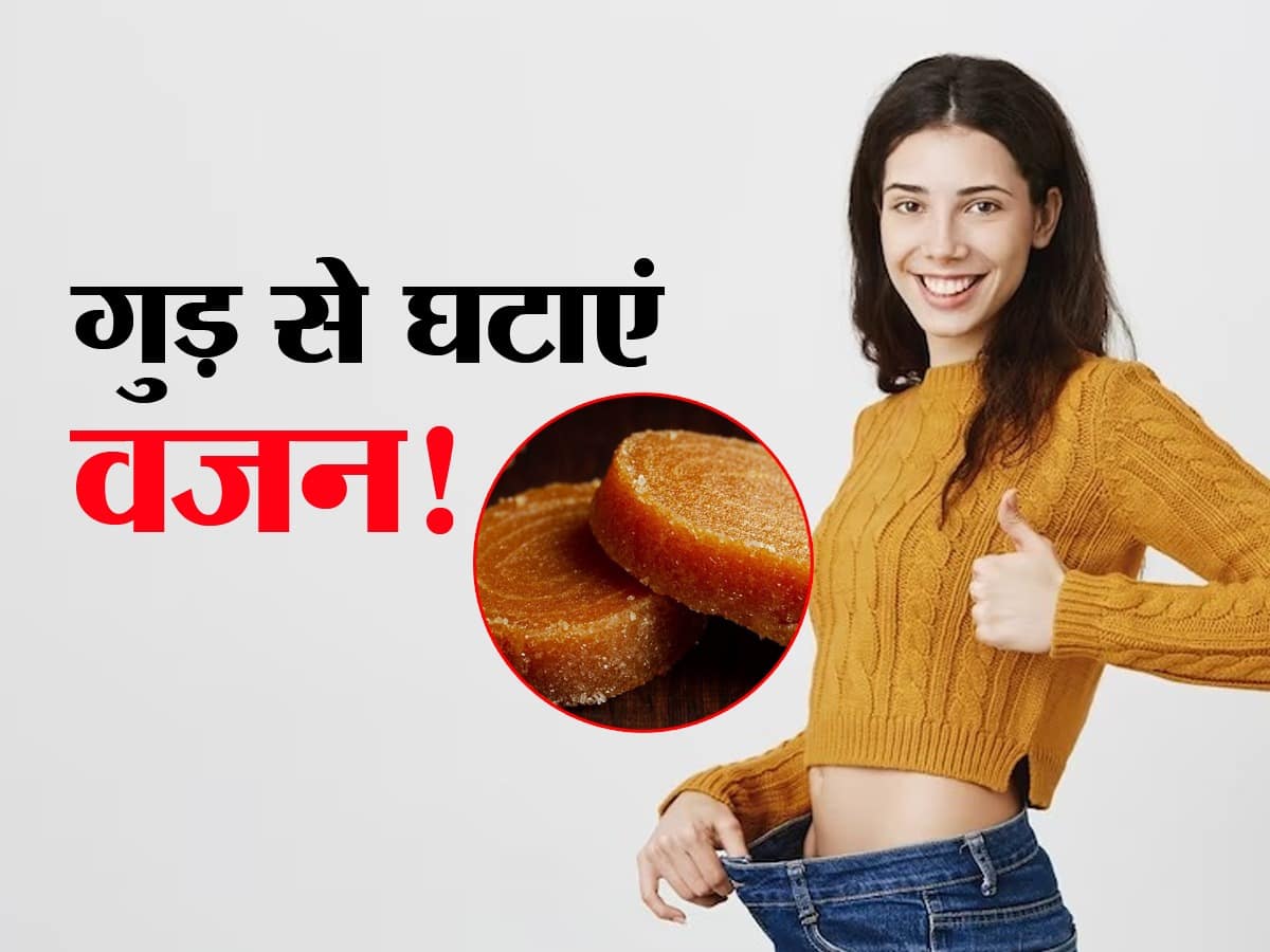 Jaggery For Weight Loss वजन कम करने के लिए गुड़ है बेस्ट बर्फ की तरह चर्बी पिघलाने के लिए इन