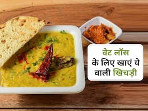 वेट लॉस के लिए खाएं ये 2 हेल्दी खिचड़ी, मेटाबॉलिज्म बढ़ेगा, घटेगा बेली फैट, पढ़ें रेसिपी