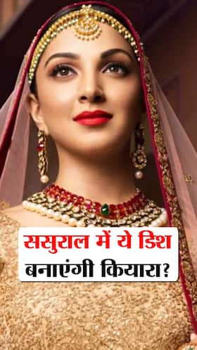 Sidharth Malhotra Kiara Advani : ससुराल की पहली रसोई में ये डिश बनाएंगी कियारा!