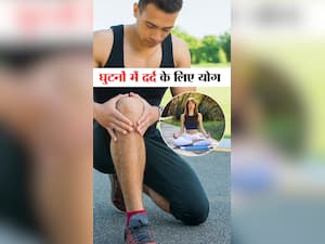 Yoga for Knee Pain : घुटनों के दर्द से राहत दिलाए ये 6 योगासन