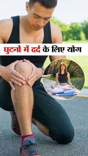 Yoga for Knee Pain : घुटनों के दर्द से राहत दिलाए ये 6 योगासन