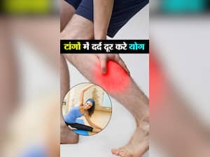 Yoga for Leg pain : टांगों में दर्द के लिए 6 योग
