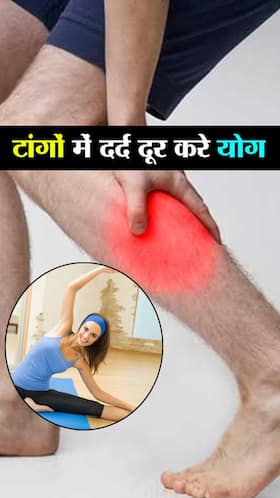 Yoga for Leg pain : टांगों में दर्द के लिए 6 योग