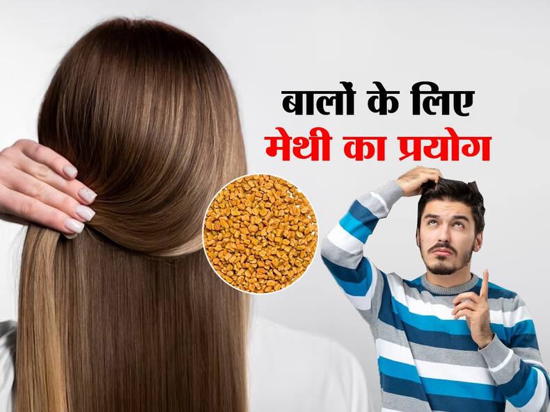 बालों में इन 3 तरीकों से करें मेथी का इस्तेमाल, हेयर फॉल और डैंड्रफ का मिट जाएगा नामोनिशान