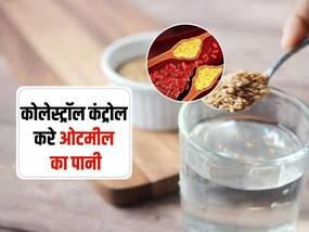कोलेस्ट्रॉल कंट्रोल करने के लिए सुबह खाली पेट पिएं ओटमील का पानी, जानें सेवन का तरीका और फायदे