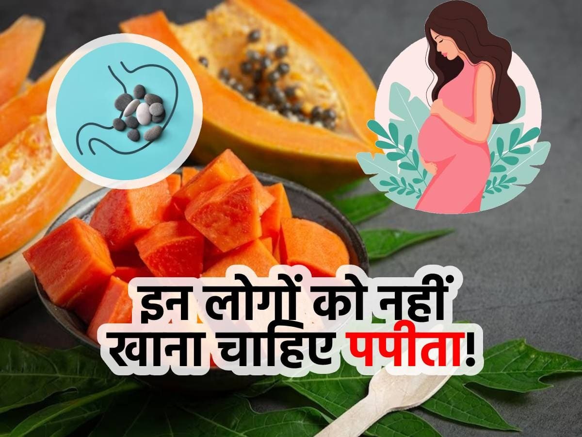 Papaya harmful effects प्रेग्नेंट महिलाओं को ही नहीं इन 4 लोगों को भी