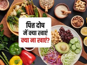 Pitta Dosha Diet: पित्त दोष में क्या खाएं क्या ना खाएं, जानिए पित्त दोष के लक्षण