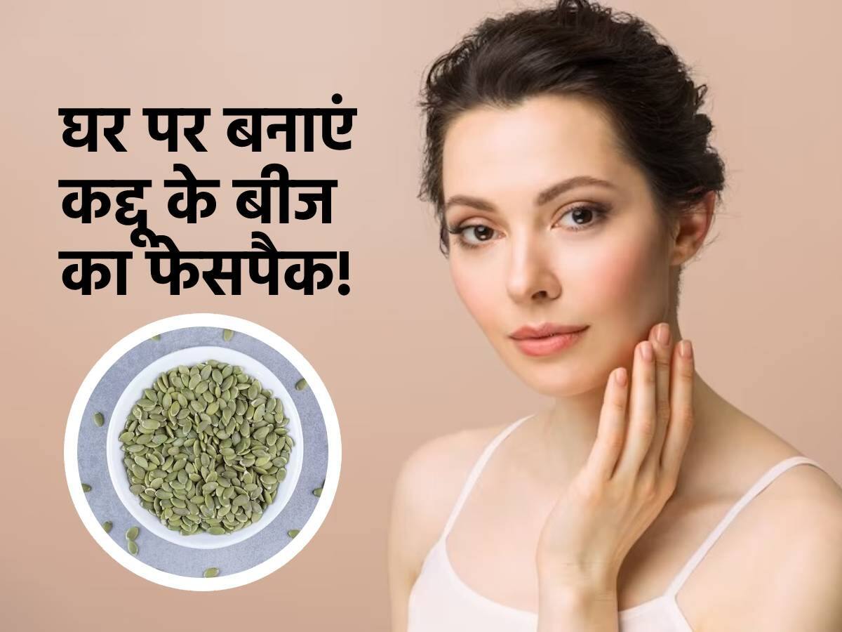 Pumpkin Seeds Face mask चेहरे से झाईयां और पिंपल्स के करना है दूर