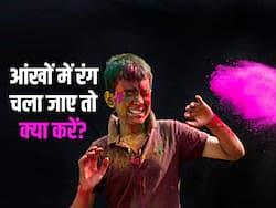 होली खेलते समय आंख, कान और मुंह में चला जाए रंग तो अपनाएं ये उपाय, तुरंत मिलेगा आराम