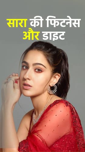Sara Ali Khan की फिटनेस और डाइट से जुड़े खास सीक्रेट्स हैं ये