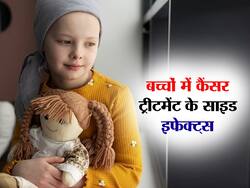 बच्चों में कैंसर ट्रीटमेंट के बाद हो सकती है ये समस्याएं, इन साइड-इफेक्ट्स को भी ना करें नजरअंदाज