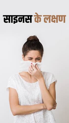 Sinusitis Symptoms : साइनस के लक्षण और संकेत क्या हैं?