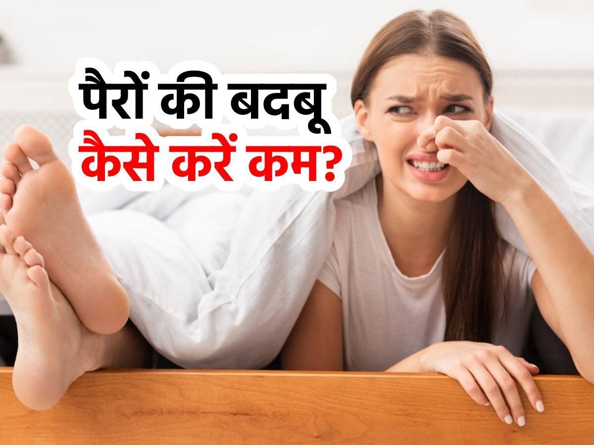 Smell from feet Remedies पैरों से आ रही गंदी बदबू की वजह से लोग उड़ा