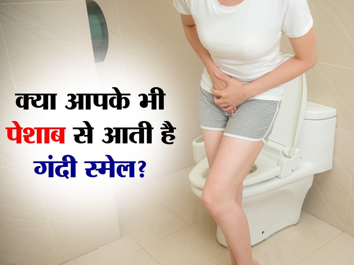 महिलाओं में पेशाब की दुर्गंध का कारण - Smelly Urine In Woman In Hindi ...