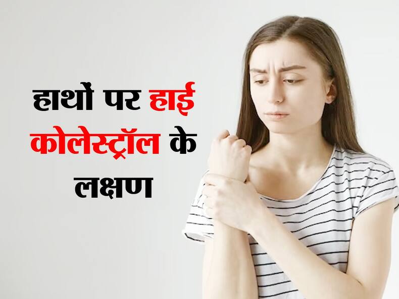 हाई कोलेस्ट्रॉल में हाथों-पैरों में होता है ऐसा, इस तरह की तकलीफों से परेशान हो जाते हैं मरीज
