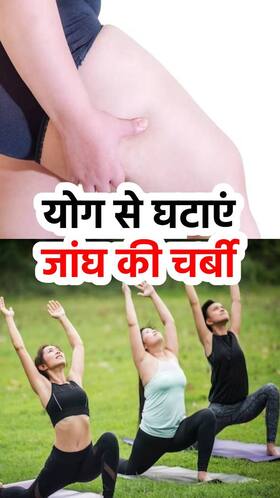 Yoga for Thigh Fat : जांघ की मोटी चर्बी घटाने के लिए करें ये 6 योगासन