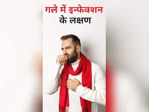 Throat Infection : गले में इन्फेक्शन के लक्षण