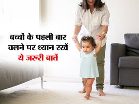 जब बच्चा पहली बार चलना शुरू करे तो भूलकर भी न करें ये 1 काम, माता-पिता जरूर रखें इन 5 बातों का ध्यान