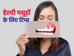 बीमार मसूड़ों की अनदेखी करना मतलब हार्ट हेल्थ से खिलवाड़, जानें मसूड़ों की देखभाल के सही तरीके
