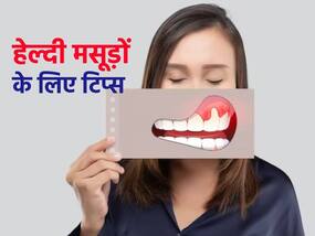 बीमार मसूड़ों की अनदेखी करना मतलब हार्ट हेल्थ से खिलवाड़, जानें मसूड़ों की देखभाल के सही तरीके