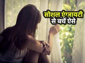 बड़ो ही नहीं बच्चों को भी होती है सोशल एंग्जायटी, इन टिप्स से दूर होगी समस्या, बढ़ेगा कॉन्फिडेंस बड़ो ही नहीं बच्चों को भी होती है सोशल एंग्जायटी, इन टिप्स से दूर होगी समस्या, बढ़ेगा कॉन्फिडेंस