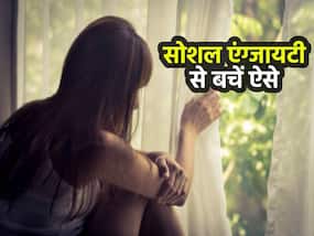 बड़ो ही नहीं बच्चों  को भी होती है सोशल एंग्जायटी, इन टिप्स से दूर होगी समस्या, बढ़ेगा कॉन्फिडेंस