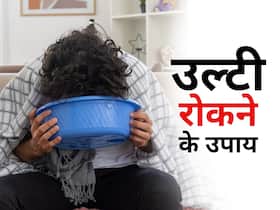 मतली-उल्टी से बार-बार हो रहे हैं परेशान, घर की इन 5 चीजों में छिपा है इन समस्याओं का इलाज मतली-उल्टी से बार-बार हो रहे हैं परेशान, घर की इन 5 चीजों में छिपा है इन समस्याओं का इलाज
