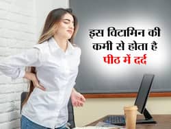 इस विटामिन की कमी के कारण होता है कमर और पीठ में दर्द, जानें दर्द से आराम पाने के लिए सही डाइट