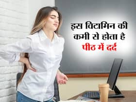 इस विटामिन की कमी के कारण होता है कमर और पीठ में दर्द, जानें दर्द से आराम पाने के लिए सही डाइट