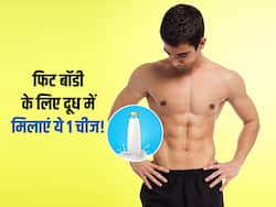 सुडौल शरीर पाने के लिए दूध के साथ मिलाकर खाएं ये 1 चीज, कुछ ही दिनों में दिखने लगेंगे स्मार्ट और हैंडसम