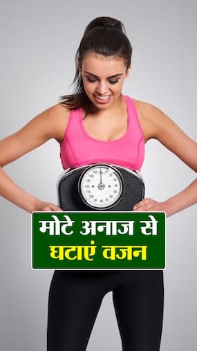 Weight Loss With Mota Anaj : वजन घटाने के लिए खाएं ये 7 मोटे अनाज