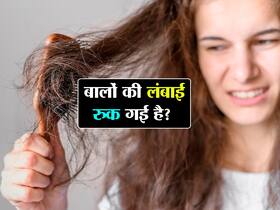बीमारी या विटामिन की कमी, जानिए किन 6 कारणों से रुक जाती है आपके बालों की ग्रोथ