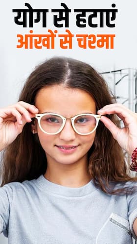 Yoga for Eyesight : आंखों से चश्मा हटाए ये योगासन