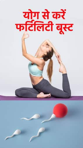 Boost fertility with Yoga : इनफर्टिलिटी की परेशानी दूर करे ये 6 योगासन