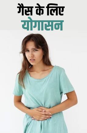 Yoga for Gas Relief : गैस की परेशानी के लिए 7 योग Yoga for Gas Relief : गैस की परेशानी के लिए 7 योग