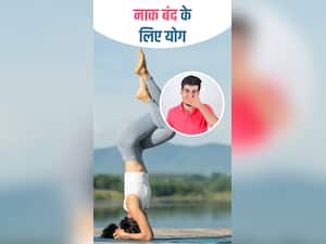 Yoga for Blocked Nose : नाक बंद होने पर करें ये 6 योग