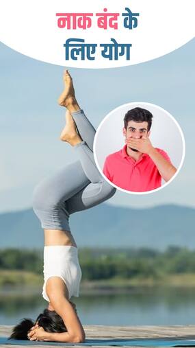Yoga for Blocked Nose : नाक बंद होने पर करें ये 6 योग Yoga for Blocked Nose : नाक बंद होने पर करें ये 6 योग