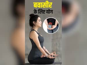 Yoga Poses for Piles: बवासीर रोगियों के लिए 6 योगासन