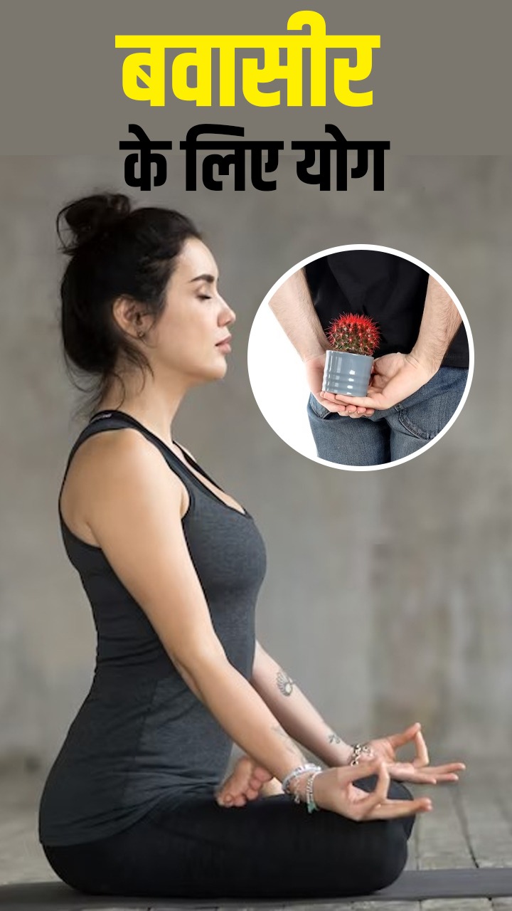 Yoga Poses for Piles: बवासीर रोगियों के लिए 6 योगासन