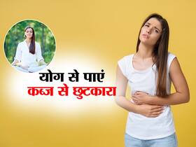 कब्ज से राहत पाने के लिए सुबह उठते ही करें ये 3 योगासन, टॉयलेट में बैठते ही साफ होगा पेट कब्ज से राहत पाने के लिए सुबह उठते ही करें ये 3 योगासन, टॉयलेट में बैठते ही साफ होगा पेट