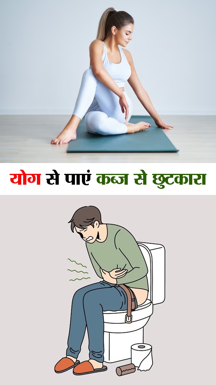 Yoga for constipation : कब्ज के लिए 6 बेस्ट योगासन