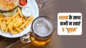 'जहर' के समान है शराब के साथ इन 5 फूड्स का सेवन! जानें शराब, बीयर और वाइन के साथ न खाएं जाने वाले फूड्स