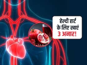 नसों को साफ रखने के लिए दिन में खाएं 3 अनार! जानी-मानी न्यूट्रिशिनिस्ट ने बताए रोजाना 3 अनार के अद्भुत लाभ