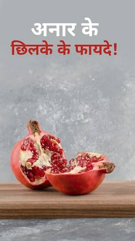 इस फल का छिलका बॉडी के लिए 'कमाल'