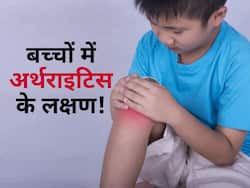 2 से 16 साल के बच्चों में अर्थराइटिस के दिखते हैं ये आम लक्षण! जानें माता-पिता को कब हो जाना चाहिए सतर्क