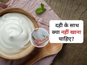 दही के साथ भूलकर भी न खाएं ये 6 चीजें, खाते ही शुरू हो जाती है कब्ज और ब्लोटिंग