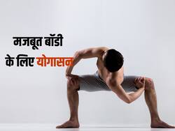 बॉडी की स्ट्रेंथ और स्टेमिना को तुरंत बूस्ट करते हैं ये 5 योगासन, दूर हो जाएगी शरीर की सारी कमजोरी