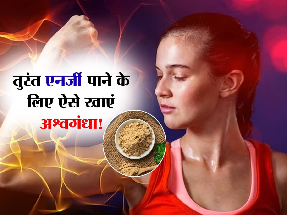 Ashwagandha and Ghee Benefits तुरंत एनर्जी चाहिए तो अश्वगंधा का इस