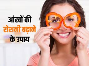 आंखों की रोशनी बढ़ाने के लिए आजमाएं ये आयुर्वेदिक उपाय, बड़े-बूढ़ों को है इन पर खूब विश्वास