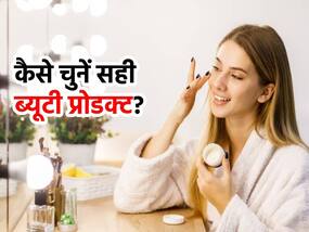 ब्यूटी प्रोडक्ट का इस्तेमाल करने से पहले इन 3 बातों का रखें ध्यान, जानिए स्किन केयर के लिए कैसे चुनें सही उत्पाद